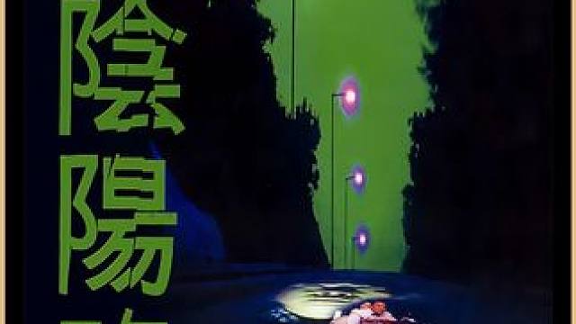 一口气看完经典分段式恐怖片《阴阳路》