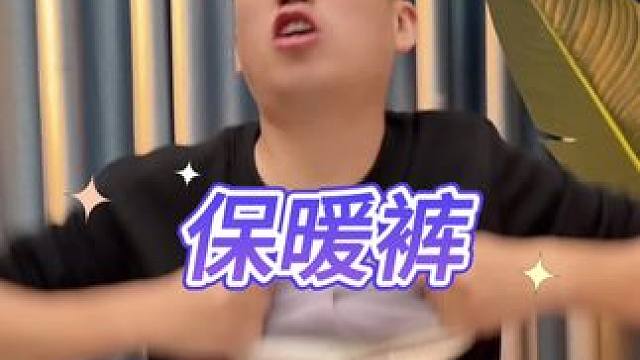 保暖裤真的暖和吗？打假保暖裤