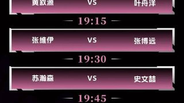 精彩继续 2025新昌林丹杯第一比赛日晚上直播预告