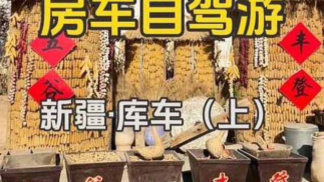 自驾游新疆库车一日游（上）