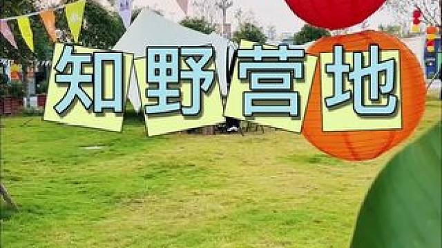 知野营地 晒太阳，喝下午茶，露营烧烤太巴适了 露营烧烤地点推荐 #