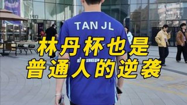 普通人参加 ?作为业余球友在这个赛场能走多远 #