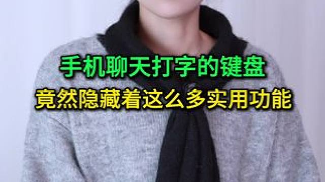 手机聊天打字键盘，竟然藏着这么多实用功能，全用过的不超过1%