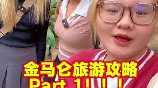 金马仑旅游攻略 Part 1！！！记得收藏好哦！！ 去玩啦喂继续留守接下来的金马仑攻略哦️️