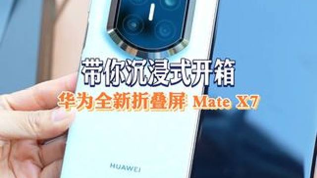 华为Mate X7沉浸开箱 华子在折叠屏这块从来没输过！