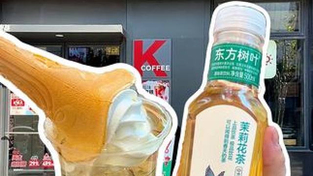 东方树叶茉莉花茶搭配肯德基？亲测一点罪恶感都没有！