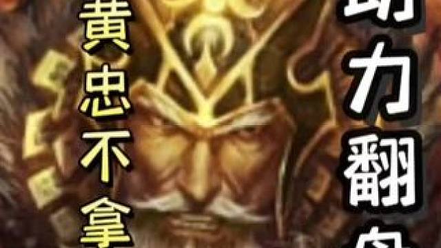 忠臣黄忠不拿兵粮，助力陆逊连弩翻盘，直接双连！