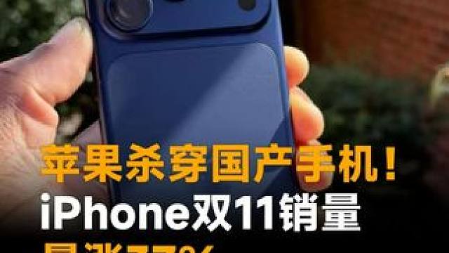 苹果杀穿国产手机！iPhone双11销量暴涨37％，小米下跌11％