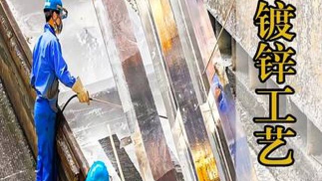 什么是镀锌工艺？把钢材浸泡在高温锌水里，能延长十年使用寿命