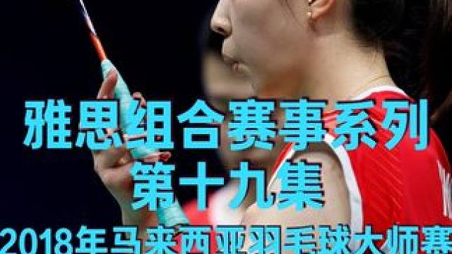 雅思组合的网前平抽挡没能占据好的优势，邓俊文的重压确实重