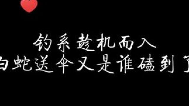 钓系趁机而入，姜sir这个小语气实在是太会蛊人了！