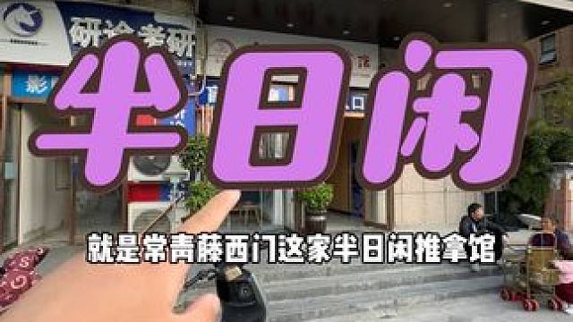 这家按摩还真不错，冲半日闲按摩