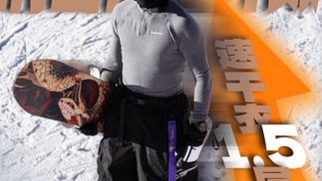 1.5层的速干衣 让滑雪的体验直接提了一个Level！