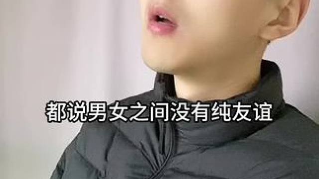 男女之间有没有纯友谊？