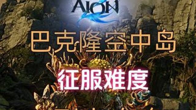 永恒之塔2 巴克隆空中岛-征服难度攻略！今天你征服成功了么？ 永恒之塔2远征副本