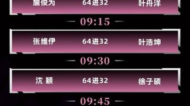 战况逐渐升级 11月29日新昌林丹杯第二比赛日上午直播预告