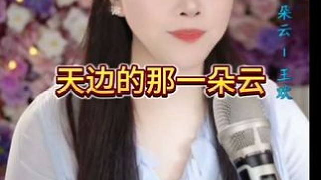 王思雨直播回放 《天边的那一朵云》。
