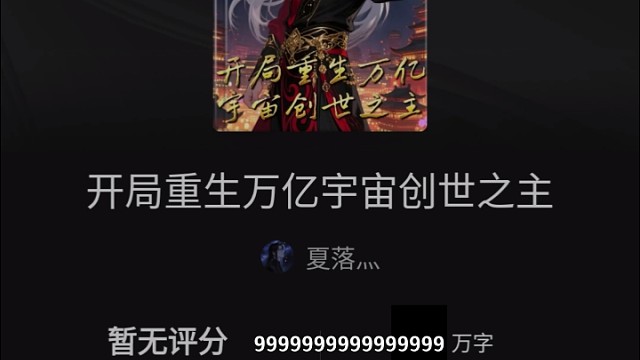 《开局重生万亿宇宙创世之主》