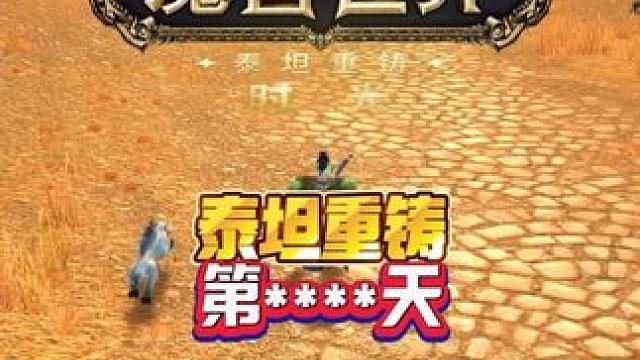 泰坦重铸第*****天 这也能开播 我的魔兽日常