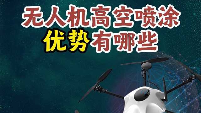无人机高空喷漆未来的发展怎么样？#大成航空  #低空经济  #无人机