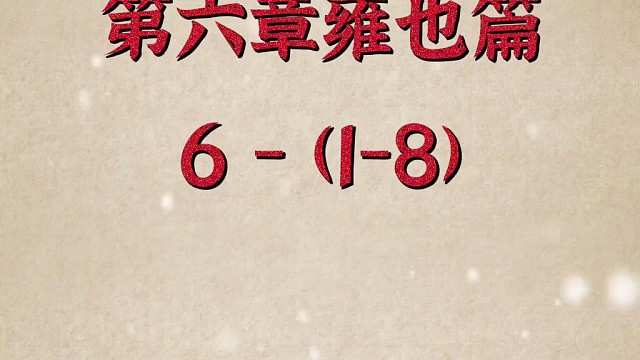 不迁怒，不贰过