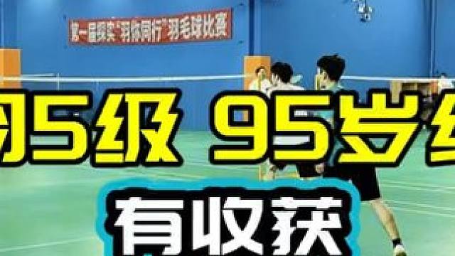 中羽5级 九十五岁组合vs年轻组合 业余男双球路解析