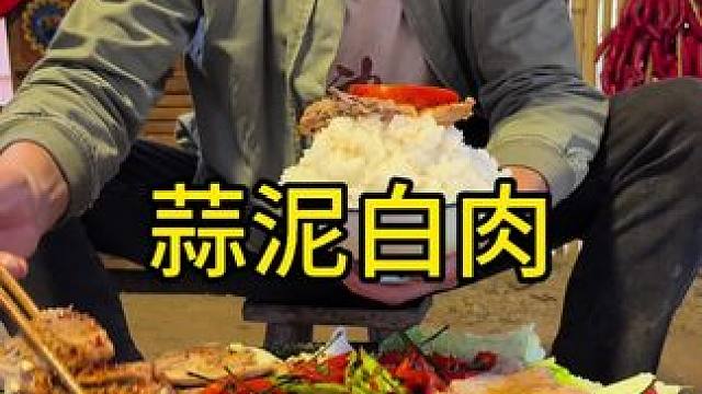 乡村守护人 今天吃蒜泥白肉太好吃啦