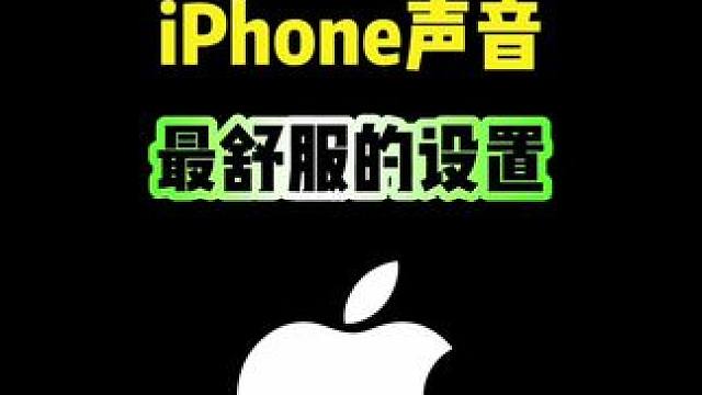 iPhone声音最舒服的设置，你知道吗？