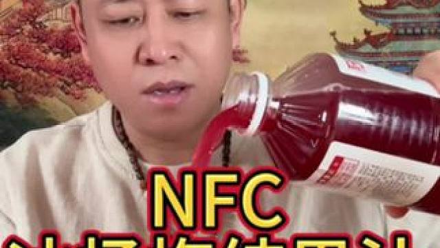 NFC100%纯果汁，口感醇厚果香浓郁，拒绝勾兑饮料
