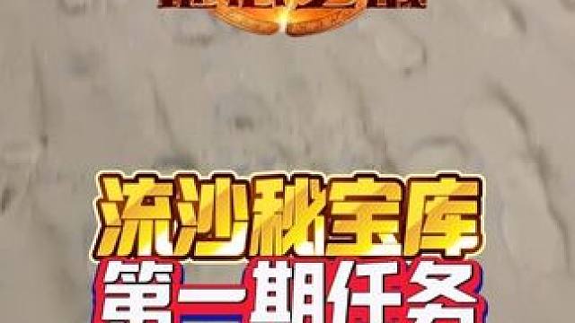 流沙秘宝库第一期任务 我的魔兽日常我在聊游戏
