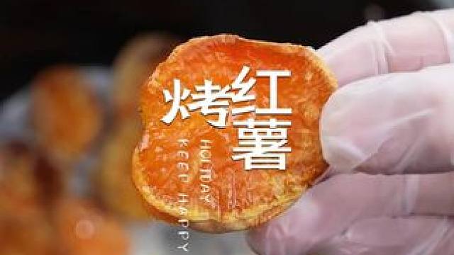 又发现了红薯的新吃法，把红薯烤一烤软糯香甜的好吃到爆