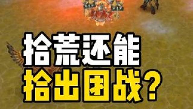 拾荒还能拾出团战