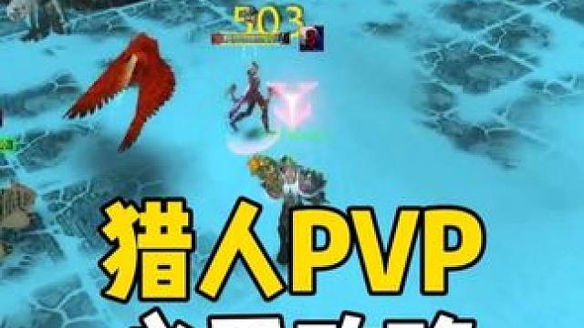 猎人PVP必看攻略 教你如何逆境翻盘 绝处逢生