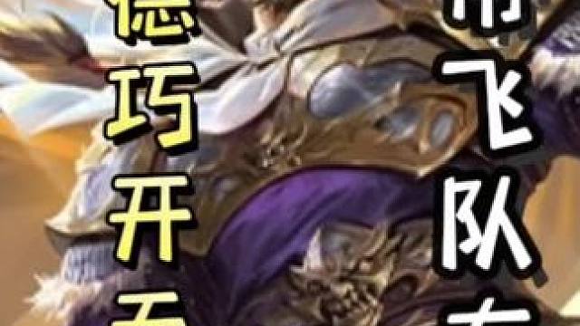 庞德假装有桃，巧开无中，带飞队友标甘宁完美利用手牌，单刷丈八刘焉，天神下凡