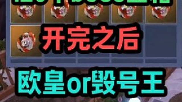 这120个boss宝箱开完之后，是欧皇还是毁号王就见分晓了！