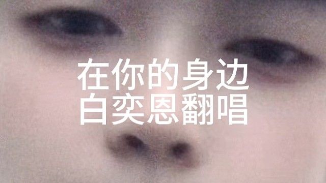 《在你的身边》白奕恩翻唱