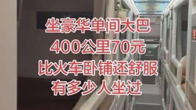 豪华单间大巴车，有多少人坐过