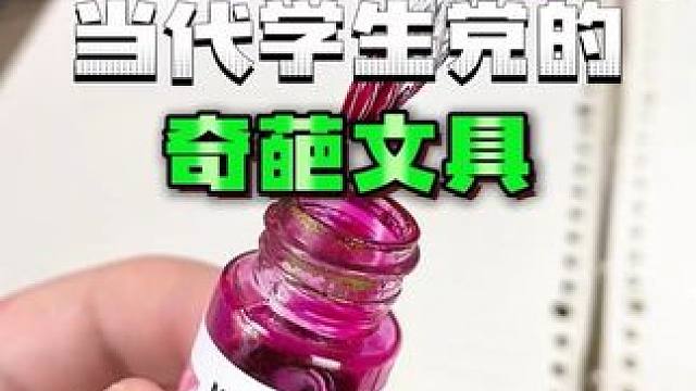 当代学生党的奇葩文具！