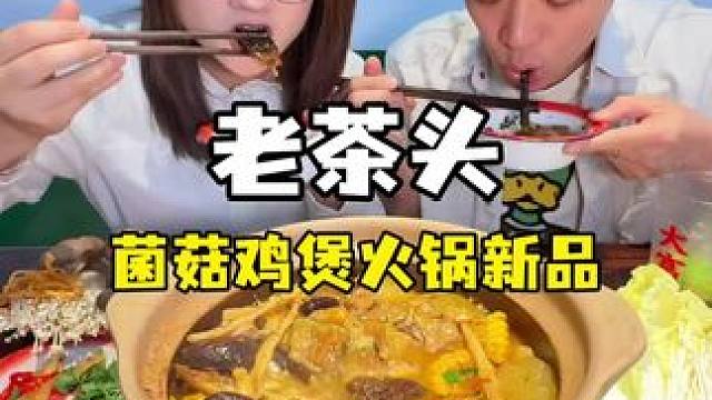 终于等到老茶头上新品啦！ 人均60左右吃菌菇鸡煲趁活动先囤，有空就吃