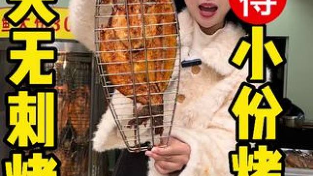 那么大一份的无刺烤鱼团购才17.8️，拿来当追剧零食，当正餐都非常不错，就是这家功夫无刺烤鱼 #
