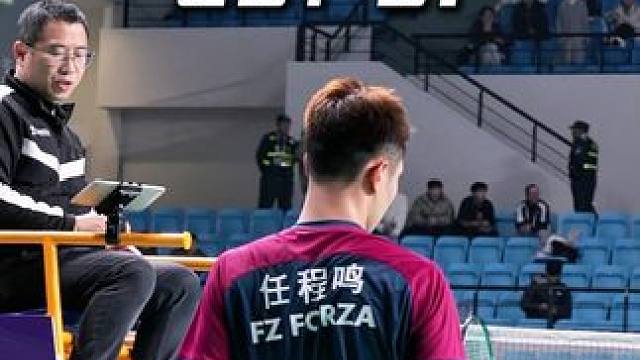 止步16强 任程鸣结束此次新昌林丹杯之旅