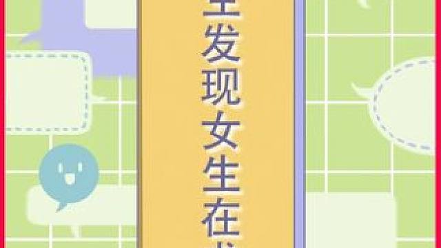 男生意识到女生在向他求救，于是他按下了火警按钮...