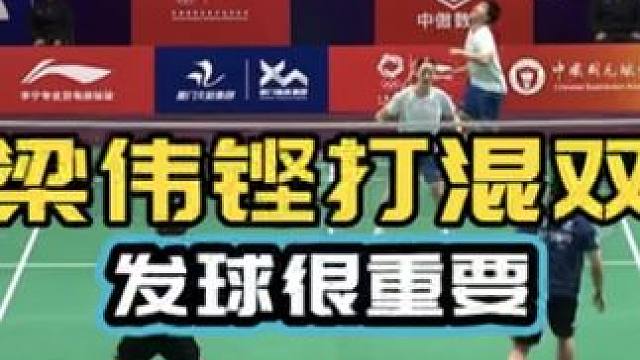 梁伟铿打混双 男双不习惯在后面发球15分的比赛好快