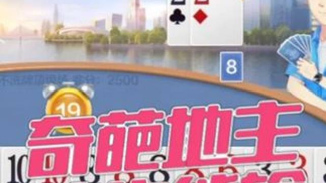 骗炸弹的地主有点虎 被农民偷跑笑掉大牙