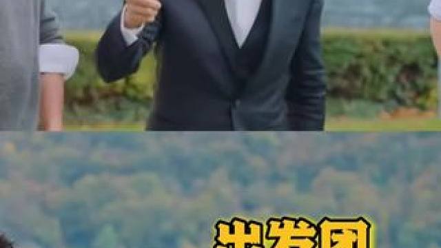 传下去，出发团全员当狗了哈哈哈现在就出发第三季搞笑