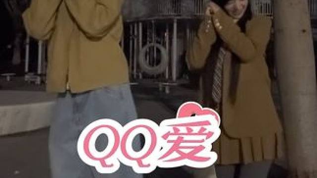 好想谈恋爱哦越想越难耐 qq爱 QQ爱舞蹈挑战