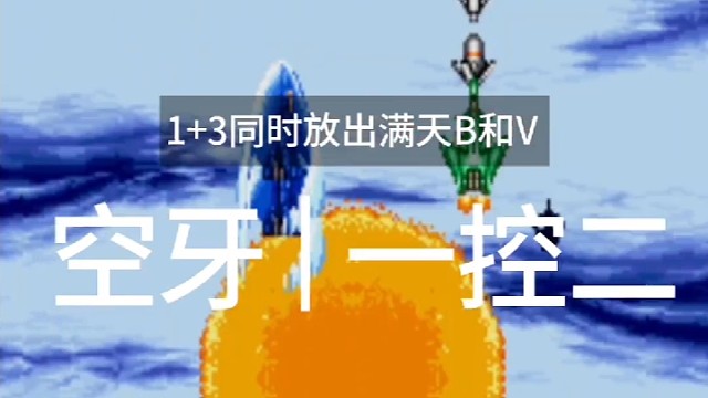 空牙，一控二，1 3组合，同时放出满天B和满天V。