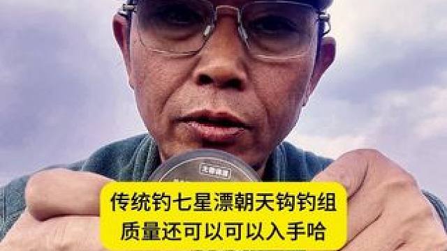 传统钓七星漂朝天钩钓组，传统钓小金砣朝天钩七星漂朝天钩线组 传统钓七星漂朝天钩钓组，传统钓小金砣朝天