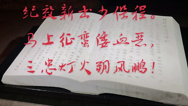 遥想戚继光（2首）