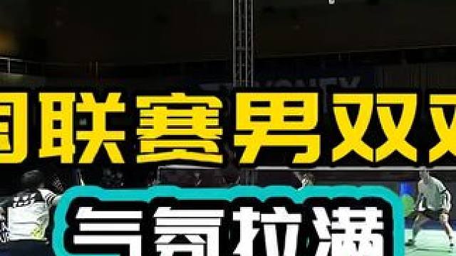韩国联赛男双对抗 气氛拉满 灯光也不错